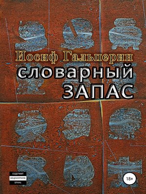 cover image of Словарный запас
